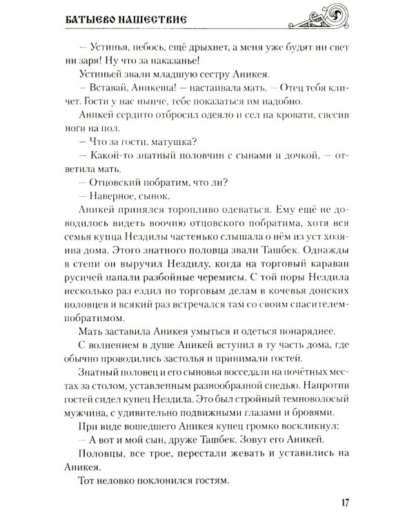 Батыево нашествие: роман