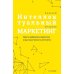 Интеллектуальный маркетинг. Гайд по цифровому маркетингу в эру искусственного интеллекта