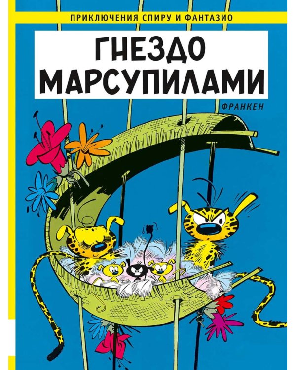Гнездо Марсупилами: приключенческий комикс
