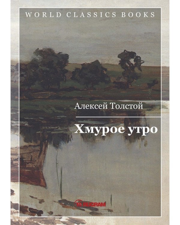 Хмурое утро. Кн. 3