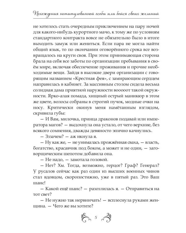 Похождения нетитулованной особы или бойся своих желаний
