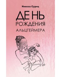 День рождения Альцгеймера