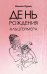 День рождения Альцгеймера