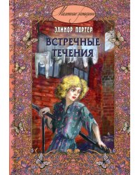 Встречные течения