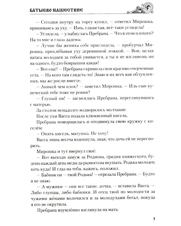 Батыево нашествие: роман