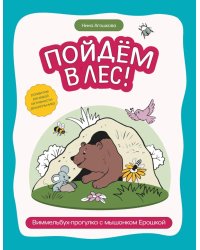 Пойдем в лес!: виммельбух-прогулка с мышонком Ерошкой