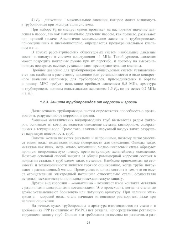 Основы проектирования общесудовых систем: Учебное пособие