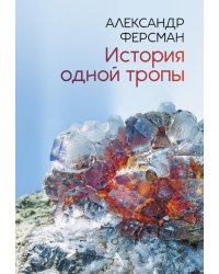 История одной тропы: сборник