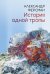 История одной тропы: сборник