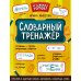 К школе готов! Словарный тренажёр. 1-4 классы