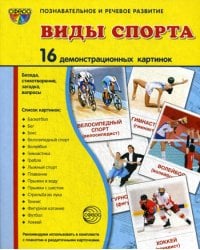 Демонстрационные картинки &quot;Виды спорта&quot; (16 картинок)