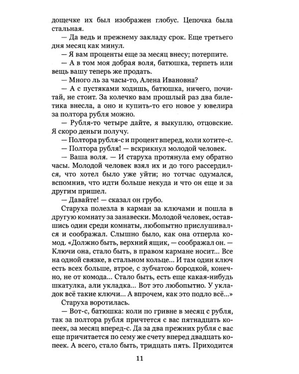 Преступление и наказание