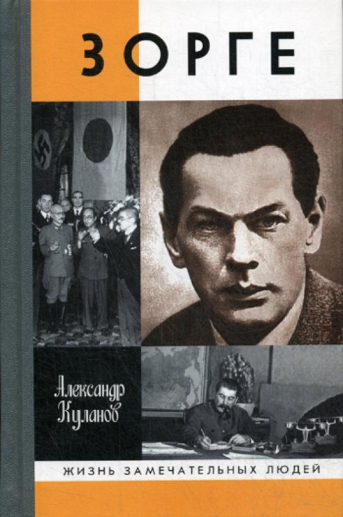 Жизнь замечательных людей Зорге