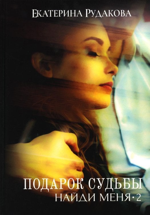 Подарок судьбы Подарок судьбы. Найди меня. Ч. 2