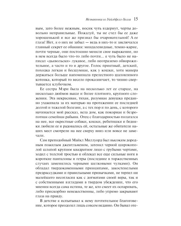 Незнакомка из Уайлдфелл-Холла