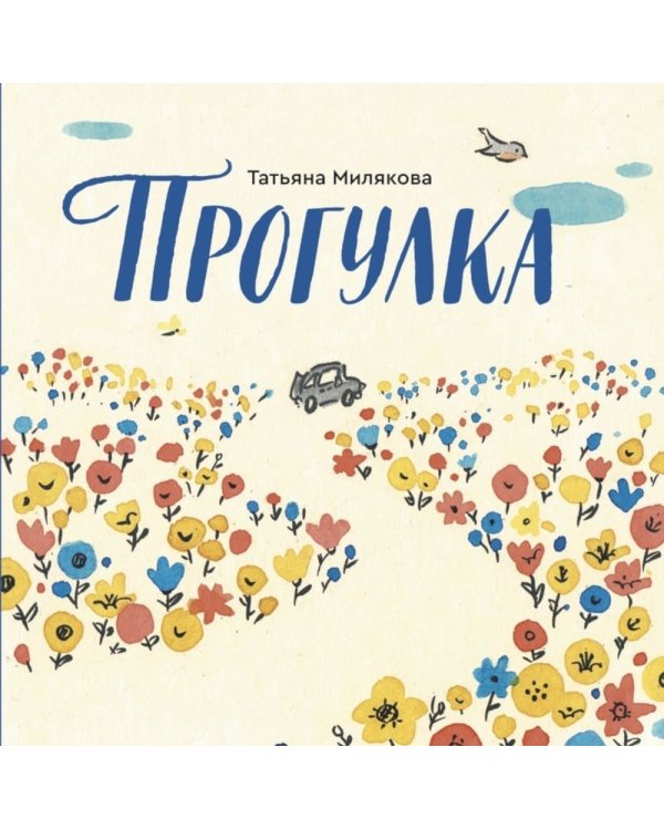 Прогулка