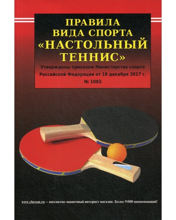 Правила вида спорта "Настольный теннис". Утверждены приказм Министерства спорта РФ от 19.12.2017г. № 1083
