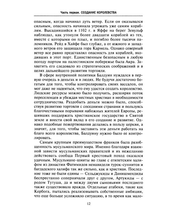 Завоевания крестоносцев. Королевство Балдуина I и франкский Восток