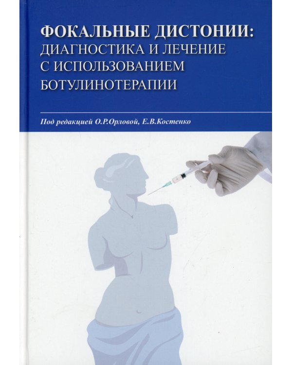 Фокальные дистонии: диагностика и лечение с использованием ботулинотерапии: Учебное пособие