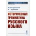 Историческая грамматика русского языка