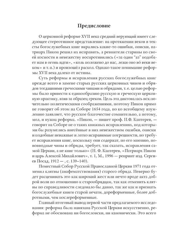 Тайная миссия патриарха Никона. Церковная «реформа» XVII века