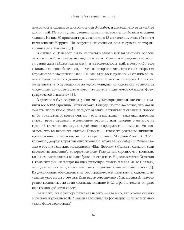 Эйнштейн гуляет по Луне: Наука и искусство запоминания. 3-е изд. (пер.)