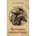 У истоков Руси Батыево нашествие: роман
