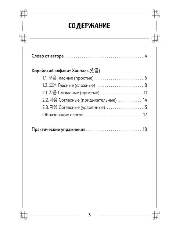 Корейские прописи: от алфавита до первых фраз