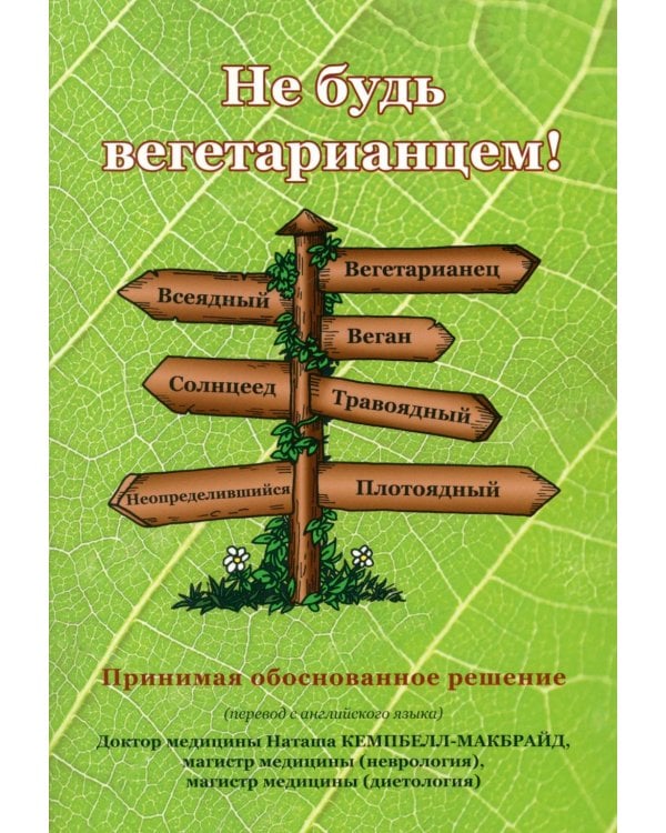 Дополнительное изображение книги «Не будь вегетарианцем!»