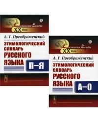 Этимологический словарь русского языка. В 2 Кн