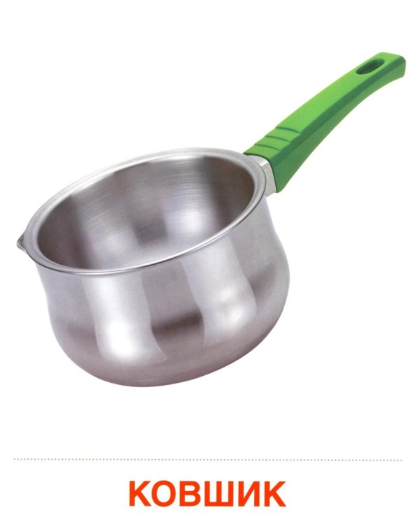 Посуда кухонная. Учебное издание (16 демонстрационных картинок с текстом)