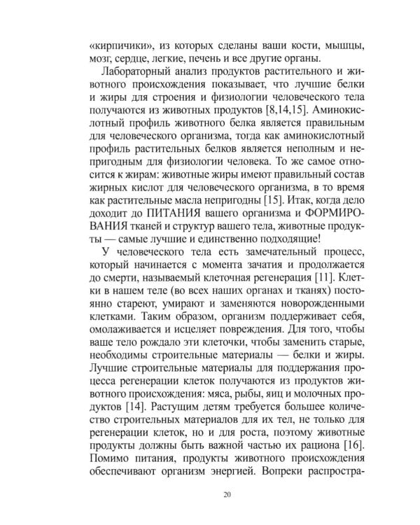 Дополнительное изображение книги «Не будь вегетарианцем!»