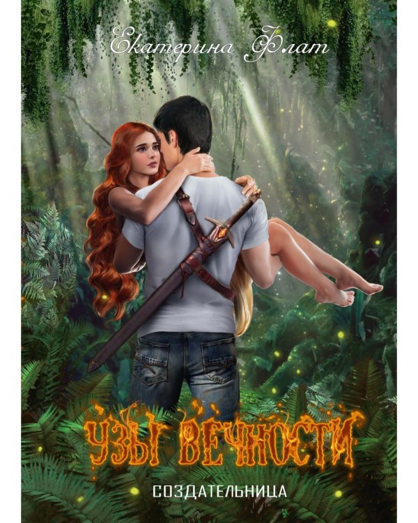 Узы вечности