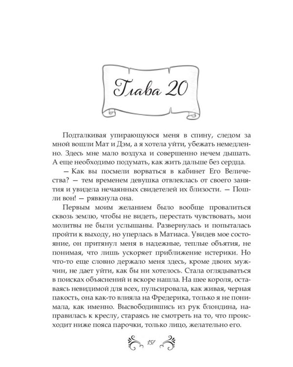 Похождения нетитулованной особы или бойся своих желаний