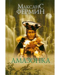 Амазонка: роман