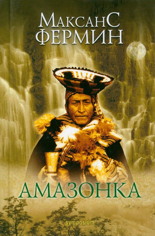 Обложка книги «Амазонка: роман» — Фермин Максанс, ISBN 9785890913548