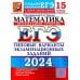 ЕГЭ 2024. Математика. Профильный уровень. 15 вариантов. Типовые варианты экзаменационных заданий от разработчиков ЕГЭ