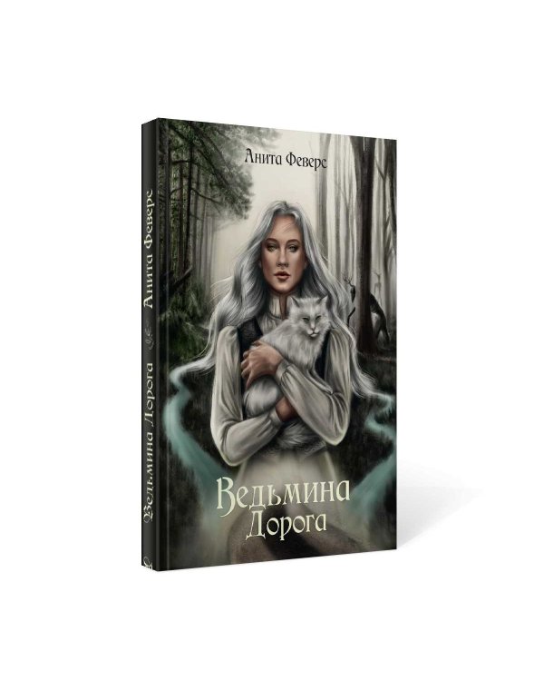 Ведьмина Дорога