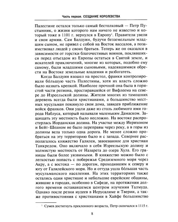 Завоевания крестоносцев. Королевство Балдуина I и франкский Восток