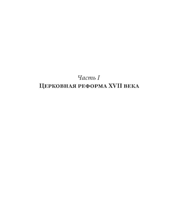Тайная миссия патриарха Никона. Церковная «реформа» XVII века