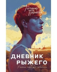 Дневник рыжего