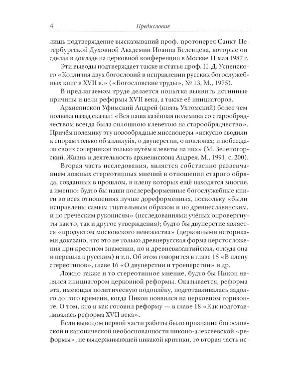 Тайная миссия патриарха Никона. Церковная «реформа» XVII века