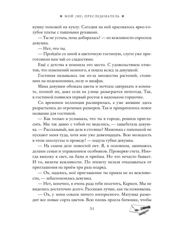 Мой (не) преследователь