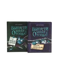 Выпусти меня отсюда! Книга с подвохом. В книжной ловушке (комплект из 2-х книг)