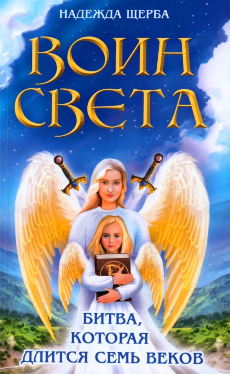 Воин света. Битва, которая длится семь веков Воин света. Битва, которая длится семь веков