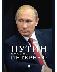 Путин. Большая книга интервью