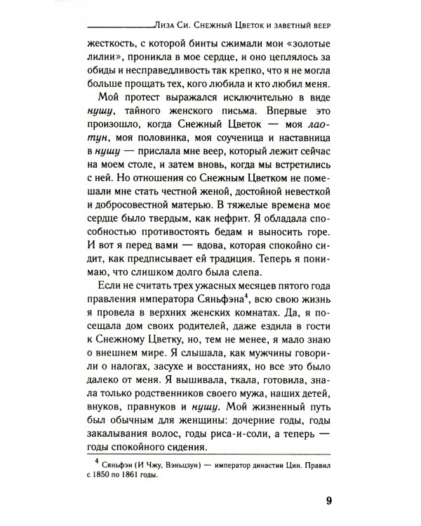 Снежный цветок и заветный веер: роман