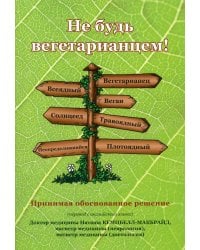Не будь вегетарианцем!