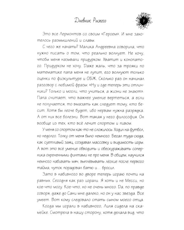 Дневник рыжего