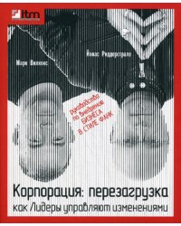 Корпорация: перезагрузка. Как лидеры управляют изменениями
